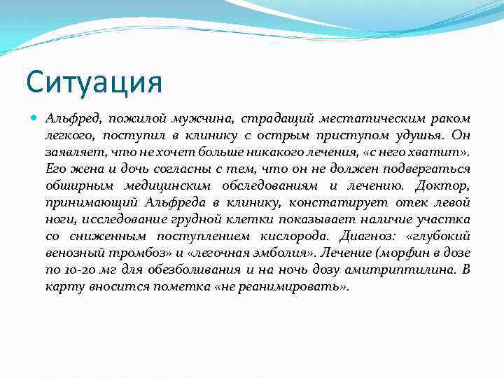 Ситуация Альфред, пожилой мужчина, страдащий местатическим раком легкого, поступил в клинику с острым приступом