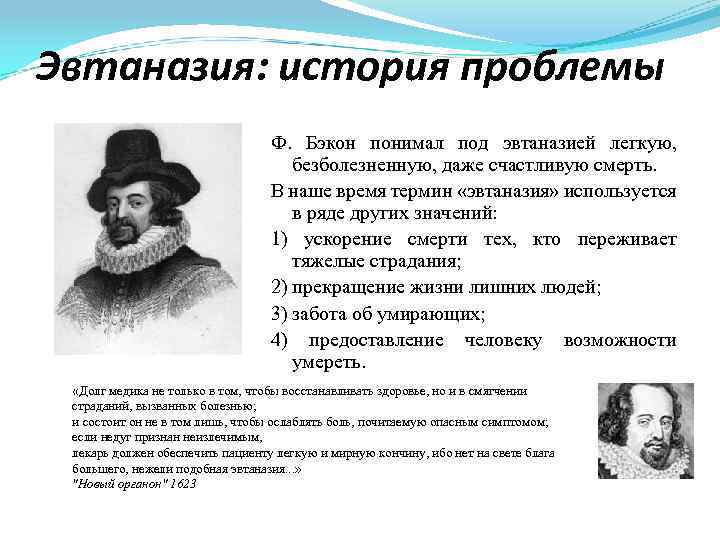 Эвтаназия: история проблемы Ф. Бэкон понимал под эвтаназией легкую, безболезненную, даже счастливую смерть. В