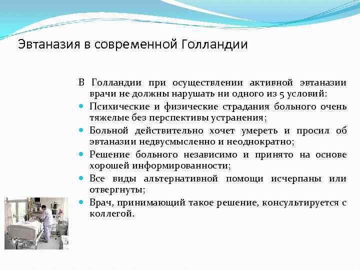 Эвтаназия в современной Голландии В Голландии при осуществлении активной эвтаназии врачи не должны нарушать
