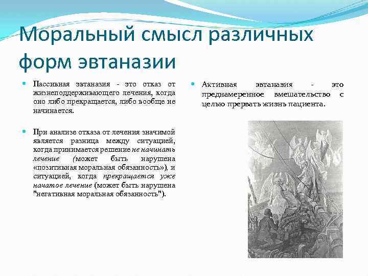 Моральный смысл различных форм эвтаназии Пассивная эвтаназия это отказ от жизнеподдерживающего лечения, когда оно