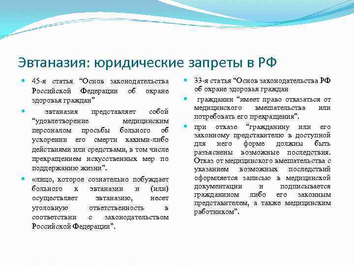 Эвтаназия: юридические запреты в РФ 45 я статья “Основ законодательства Российской Федерации об охране