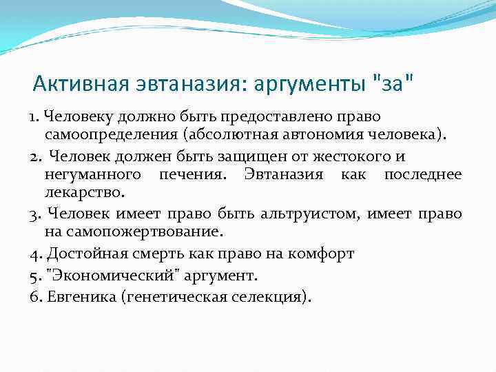 Активная эвтаназия: аргументы "за" 1. Человеку должно быть предоставлено право самоопределения (абсолютная автономия человека).