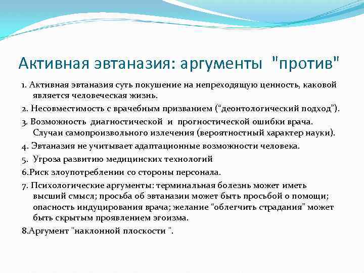Активная эвтаназия: аргументы "против" 1. Активная эвтаназия суть покушение на непреходящую ценность, каковой является