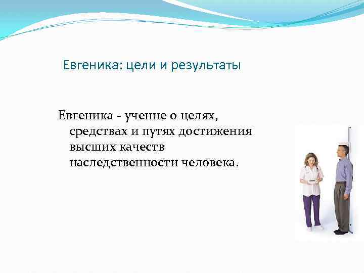 Евгеника: цели и результаты Евгеника - учение о целях, средствах и путях достижения высших