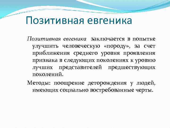 Позитивная евгеника заключается в попытке улучшить человеческую «породу» , за счет приближения среднего уровня