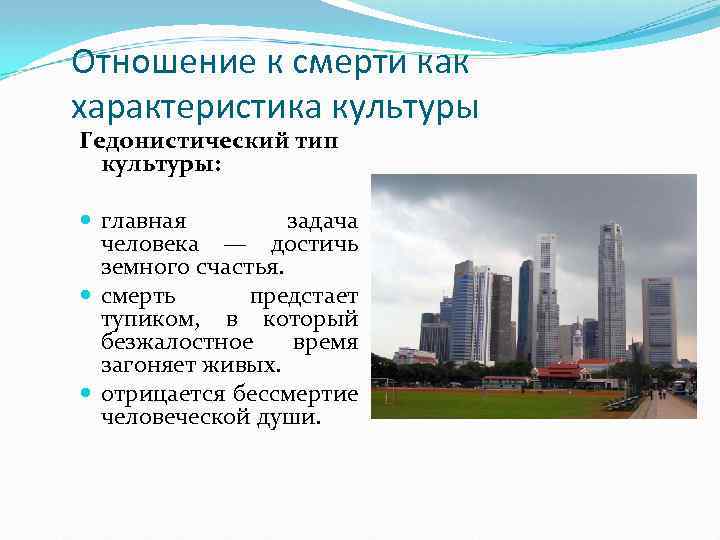 Отношение к смерти как характеристика культуры Гедонистический тип культуры: главная задача человека — достичь