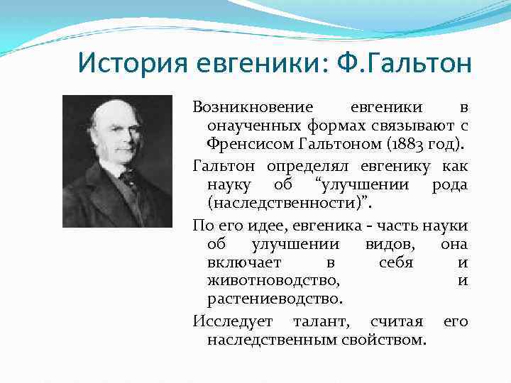 История евгеники: Ф. Гальтон Возникновение евгеники в онаученных формах связывают с Френсисом Гальтоном (1883