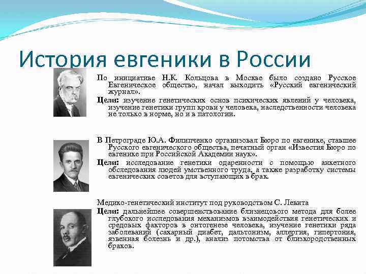 История евгеники в России По инициативе Н. К. Кольцова в Москве было создано Русское