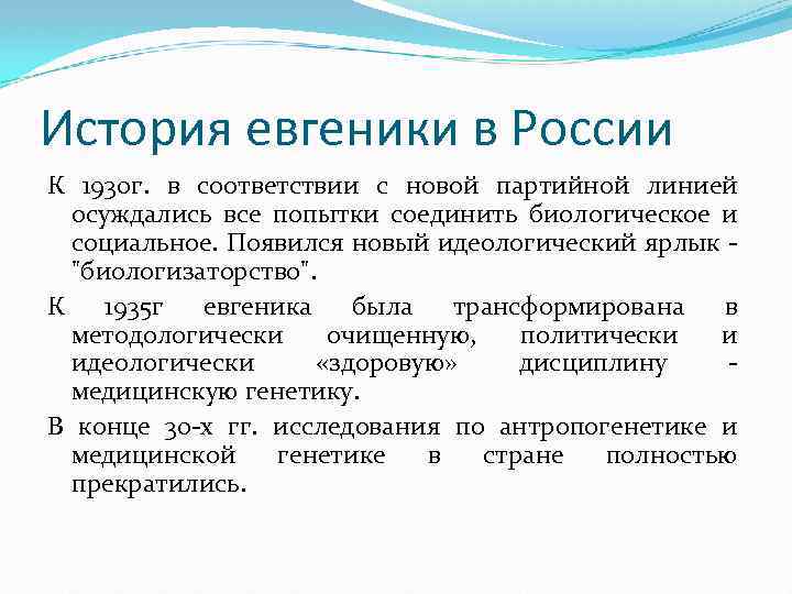 История евгеники в России К 1930 г. в соответствии с новой партийной линией осуждались