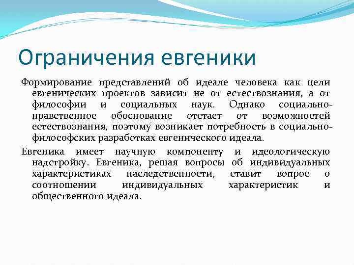 Ограничения евгеники Формирование представлений об идеале человека как цели евгенических проектов зависит не от