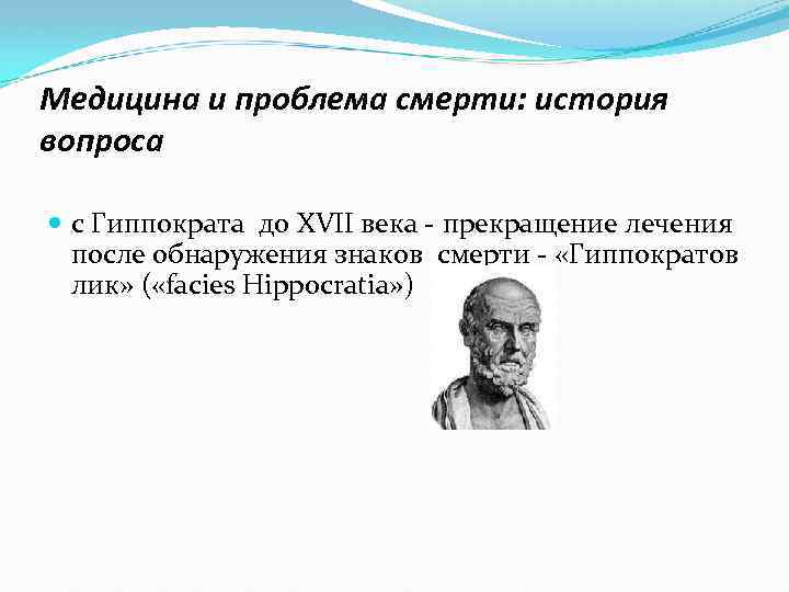 Медицина и проблема смерти: история вопроса с Гиппократа до XVII века - прекращение лечения