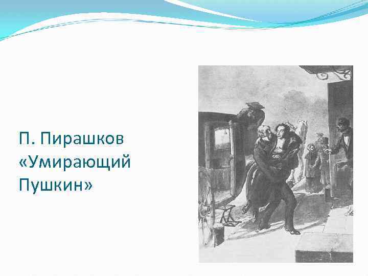 П. Пирашков «Умирающий Пушкин» 