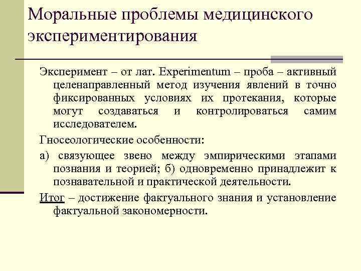 Моральные проблемы медицинского экспериментирования Эксперимент – от лат. Experimentum – проба – активный целенаправленный
