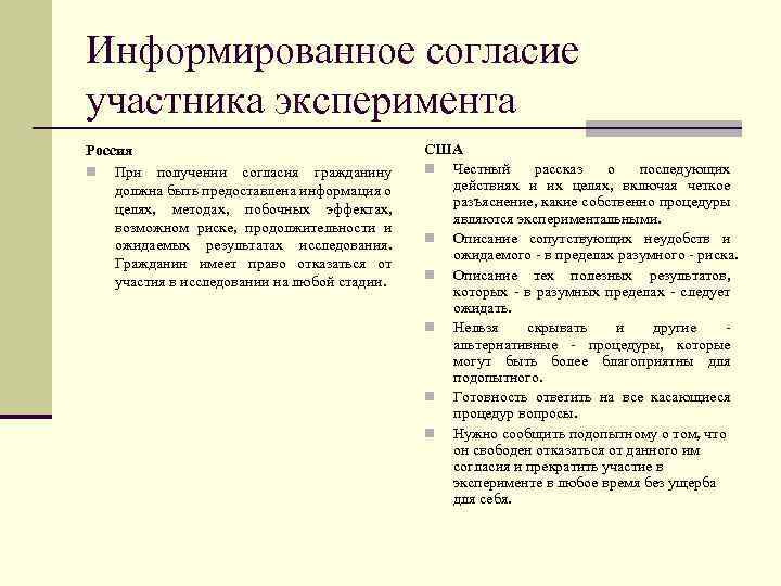 Информированное согласие участника эксперимента Россия n При получении согласия гражданину должна быть предоставлена информация