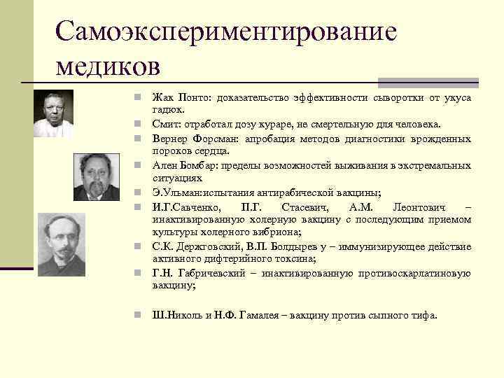 Самоэкспериментирование медиков n n n n n Жак Понто: доказательство эффективности сыворотки от укуса
