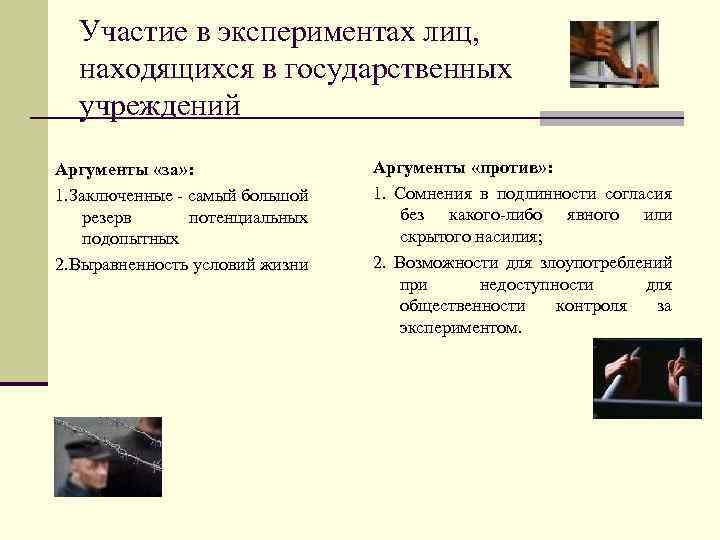 Участие в экспериментах лиц, находящихся в государственных учреждений Аргументы «за» : 1. Заключенные -