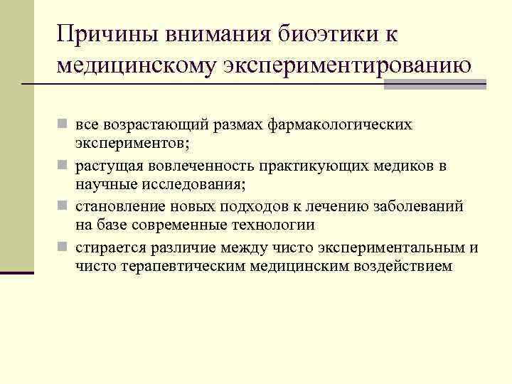 Причины внимания биоэтики к медицинскому экспериментированию n все возрастающий размах фармакологических экспериментов; n растущая