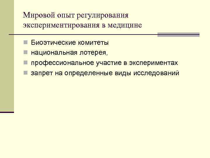 Мировой опыт регулирования экспериментирования в медицине n Биоэтические комитеты n национальная лотерея, n профессиональное