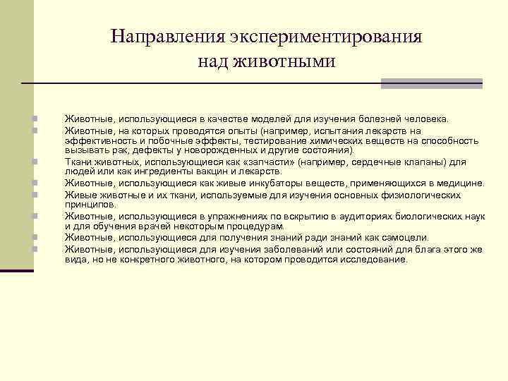 Направления экспериментирования над животными n n n n Животные, использующиеся в качестве моделей для