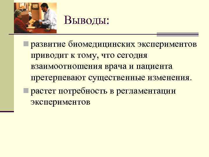 Какие изменения претерпевают. Этика биомедицинских экспериментов. Биомедицинский эксперимент. Виды биомедицинских экспериментов. Этические проблемы проведения биомедицинского эксперимента.