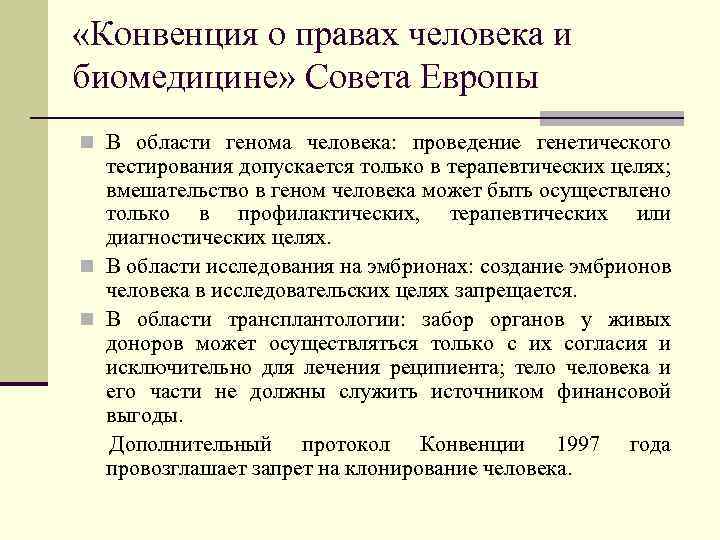  «Конвенция о правах человека и биомедицине» Совета Европы n В области генома человека: