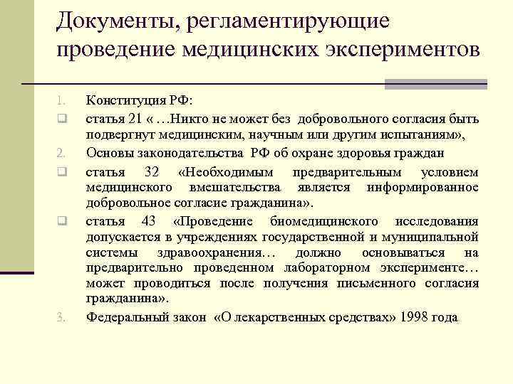 Документы, регламентирующие проведение медицинских экспериментов 1. q 2. q q 3. Конституция РФ: статья