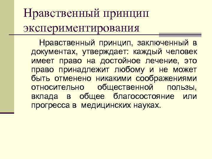 Нравственный принцип экспериментирования Нравственный принцип, заключенный в документах, утверждает: каждый человек имеет право на