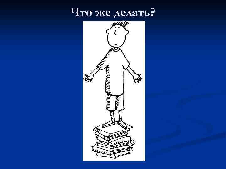 Что же делать? 