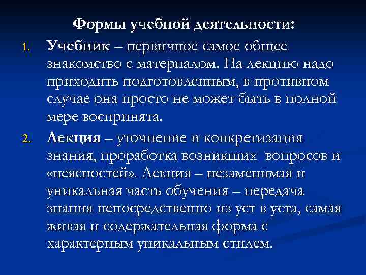 1. 2. Формы учебной деятельности: Учебник – первичное самое общее знакомство с материалом. На