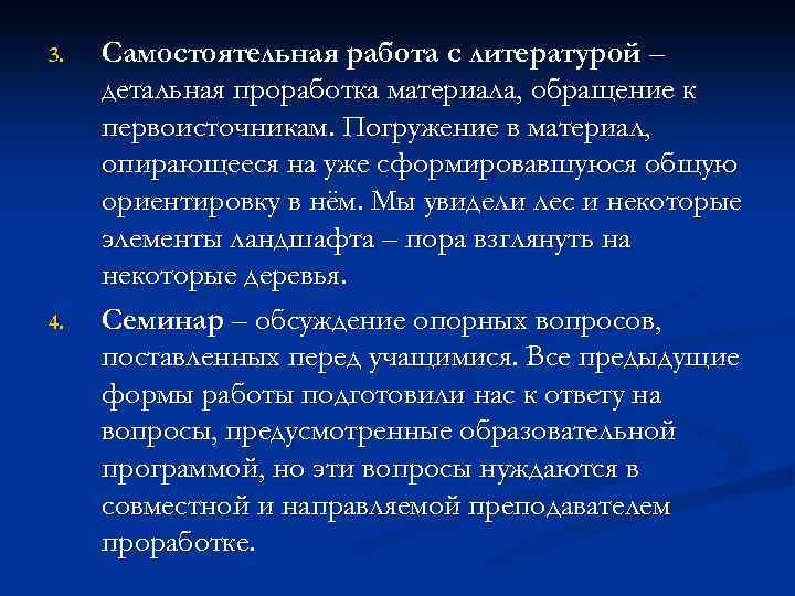 3. 4. Самостоятельная работа с литературой – детальная проработка материала, обращение к первоисточникам. Погружение