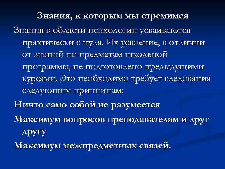 Знания, к которым мы стремимся Знания в области психологии усваиваются практически с нуля. Их