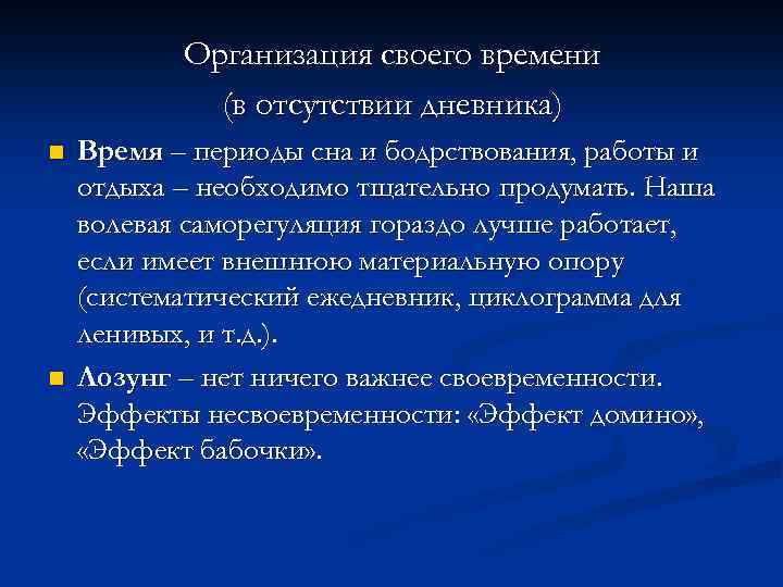 Организация своего времени (в отсутствии дневника) n n Время – периоды сна и бодрствования,