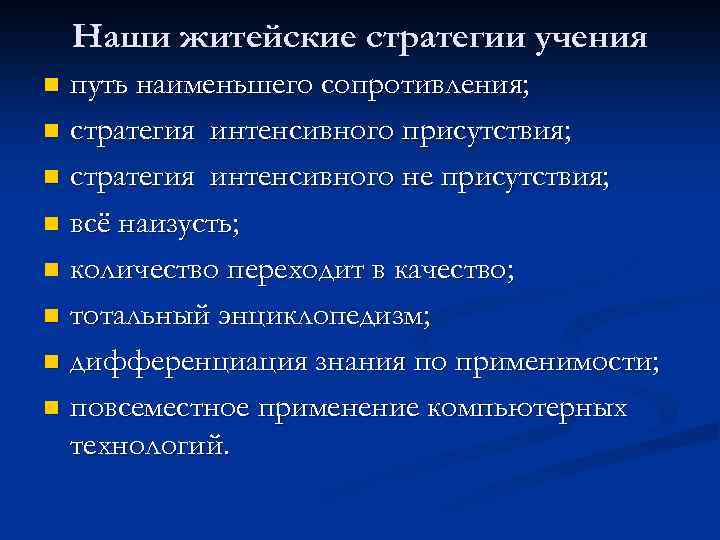 Наши житейские стратегии учения путь наименьшего сопротивления; n стратегия интенсивного присутствия; n стратегия интенсивного