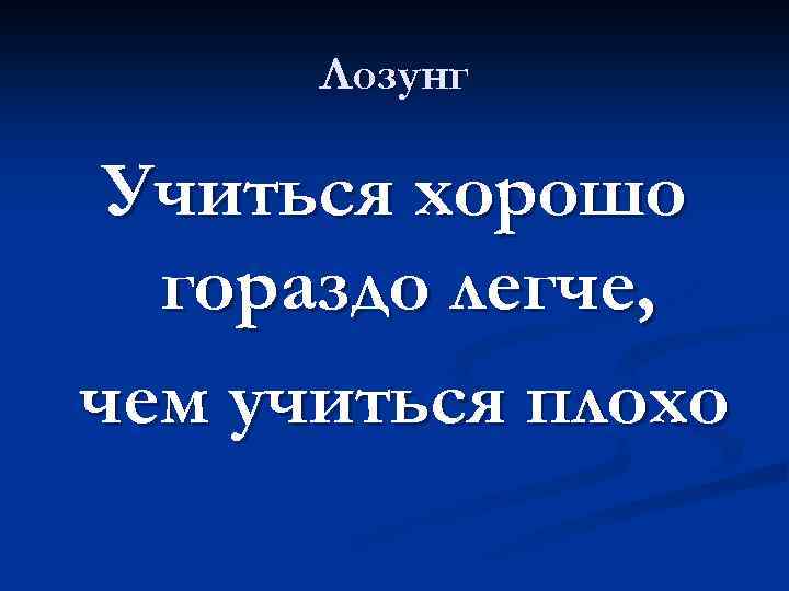 Лозунг Учиться хорошо гораздо легче, чем учиться плохо 