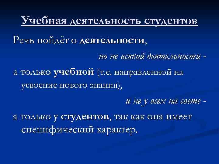 Учебная деятельность студентов Речь пойдёт о деятельности, но не всякой деятельности а только учебной
