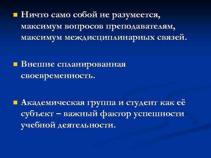 n Ничто само собой не разумеется, максимум вопросов преподавателям, максимум междисциплинарных связей. n Внешне
