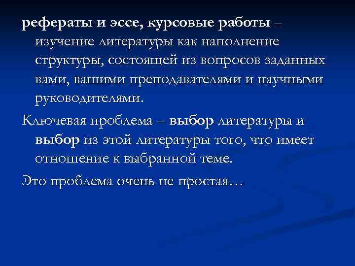 рефераты и эссе, курсовые работы – изучение литературы как наполнение структуры, состоящей из вопросов
