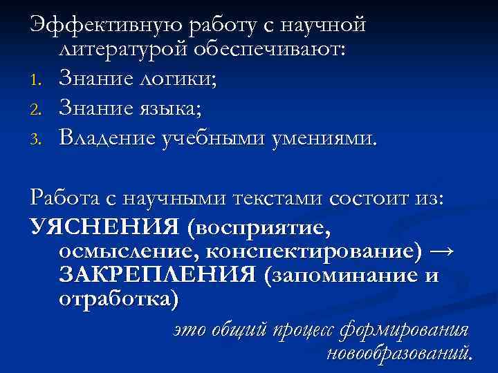 Эффективную работу с научной литературой обеспечивают: 1. Знание логики; 2. Знание языка; 3. Владение