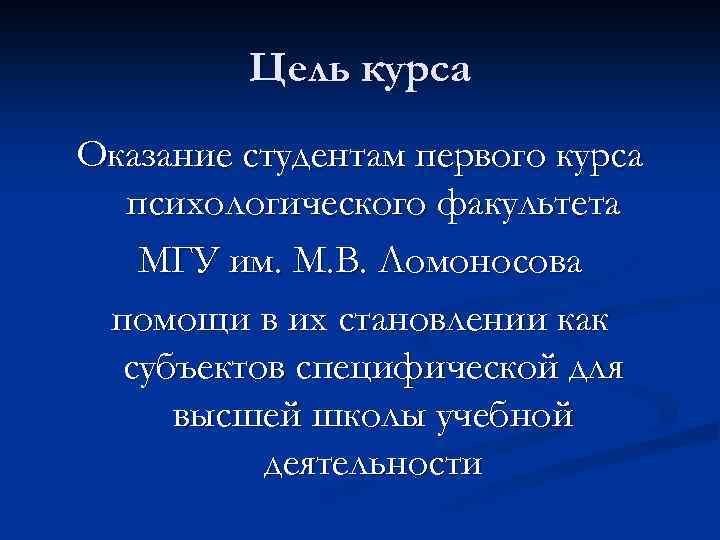 Цель курса Оказание студентам первого курса психологического факультета МГУ им. М. В. Ломоносова помощи