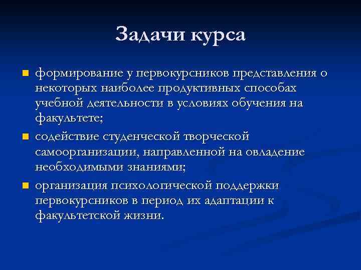 Задачи курса n n n формирование у первокурсников представления о некоторых наиболее продуктивных способах