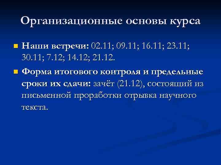 Организационные основы курса Наши встречи: 02. 11; 09. 11; 16. 11; 23. 11; 30.
