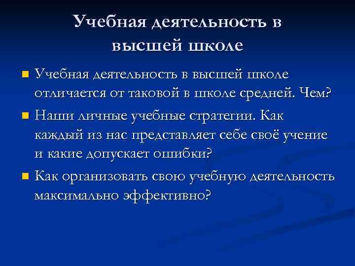 Учебная деятельность в высшей школе отличается от таковой в школе средней. Чем? n Наши