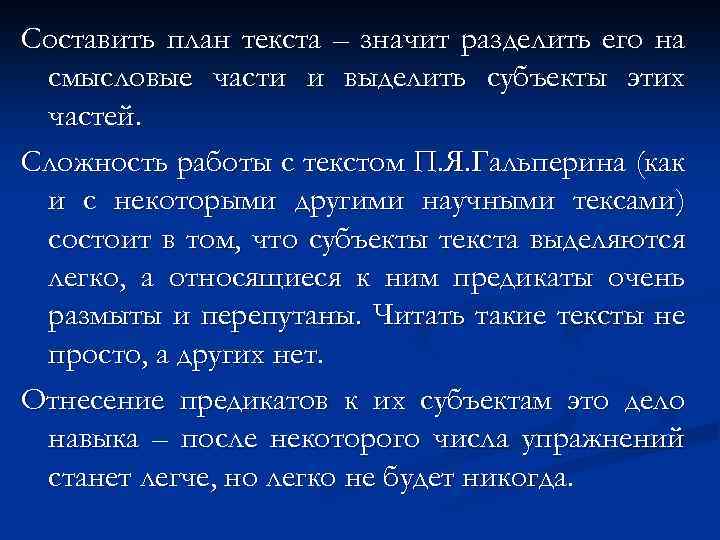 Составить план текста – значит разделить его на смысловые части и выделить субъекты этих