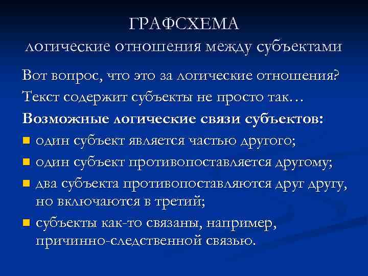 ГРАФСХЕМА логические отношения между субъектами Вот вопрос, что это за логические отношения? Текст содержит