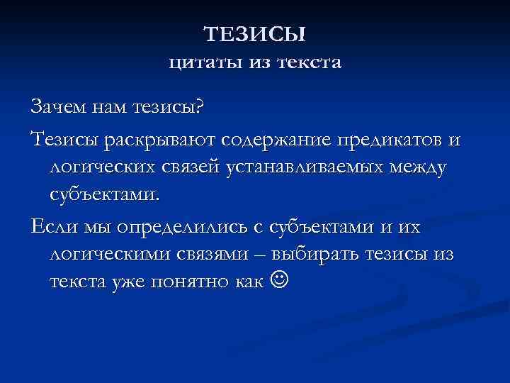 ТЕЗИСЫ цитаты из текста Зачем нам тезисы? Тезисы раскрывают содержание предикатов и логических связей