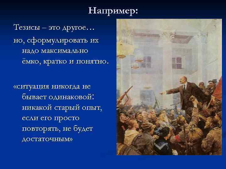 Например: Тезисы – это другое… но, сформулировать их надо максимально ёмко, кратко и понятно.