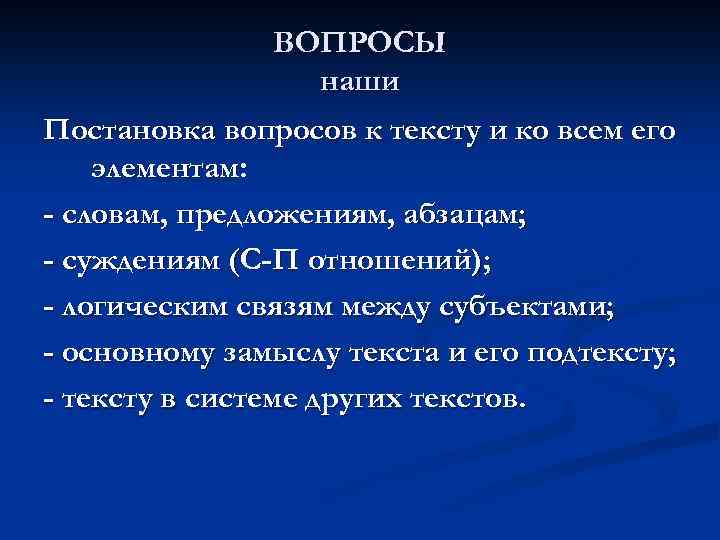 ВОПРОСЫ наши Постановка вопросов к тексту и ко всем его элементам: - словам, предложениям,