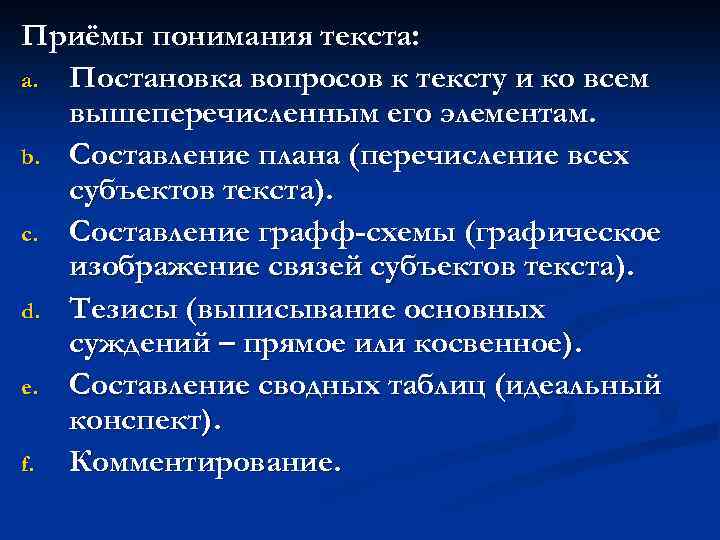 Приёмы понимания текста: a. Постановка вопросов к тексту и ко всем вышеперечисленным его элементам.