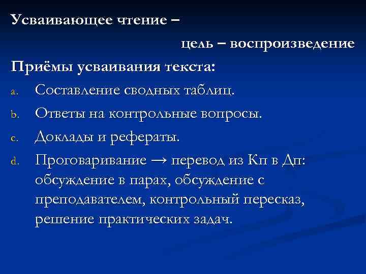 Усваивающее чтение – цель – воспроизведение Приёмы усваивания текста: a. Составление сводных таблиц. b.