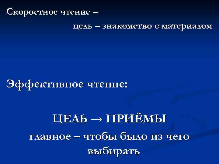 Скоростное чтение – цель – знакомство с материалом Эффективное чтение: ЦЕЛЬ → ПРИЁМЫ главное